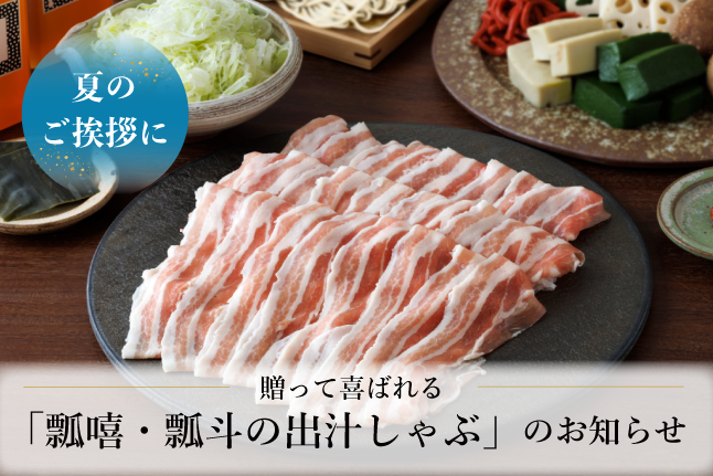夏の出汁しゃぶ特集