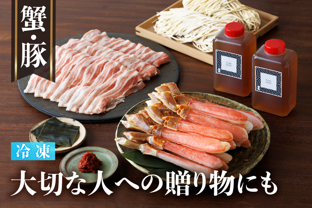 ずわい蟹しゃぶ-六白黒豚出汁しゃぶセット – 瓢斗オンラインストア