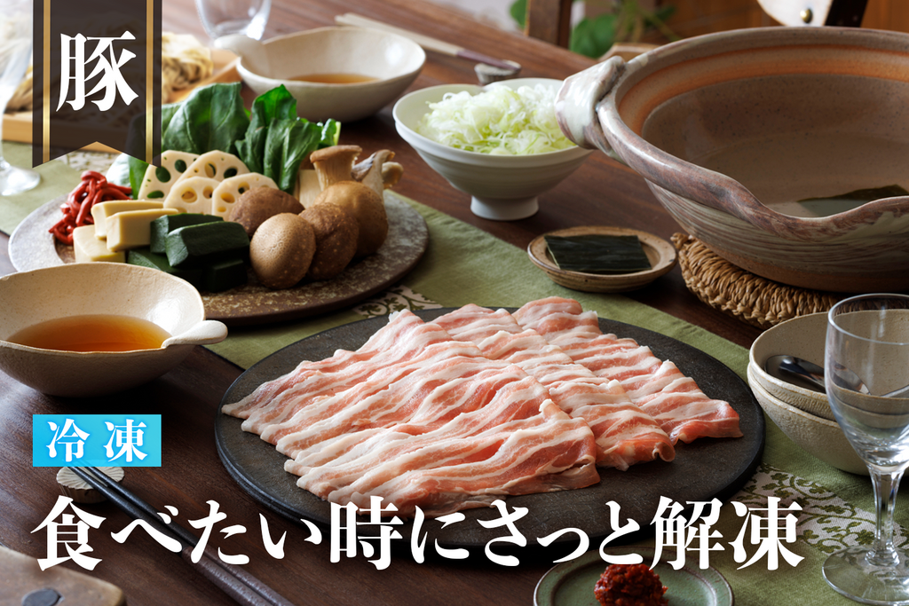冷凍】六白黒豚 出汁しゃぶセット – 瓢斗オンラインストア